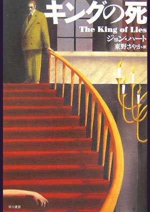 ジョン・ハート:キングの死 (ハヤカワ・ミステリ文庫)