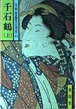 山手樹一郎長編時代小説全集 64 (64)千石鶴（上）