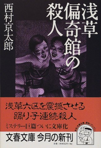 西村京太郎:浅草偏奇館の殺人 (文春文庫)