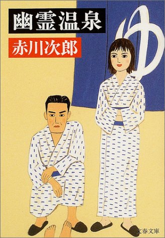 赤川次郎:幽霊温泉 (文春文庫)