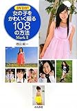 DVD付! 女の子をかわいく撮る108の方法 MarkII