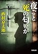 夜ごと死の匂いが 「十津川警部」シリーズ (角川文庫)