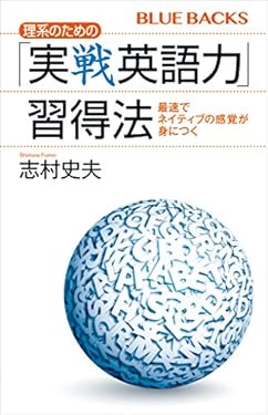 理系のための「実戦英語力」習得法　最速でネイティブの感覚が身につく (ブルーバックス)