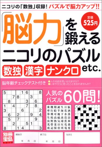 「脳力」を鍛えるニコリのパズル―数独・漢字・ナンクロetc. (別冊宝島 131 「脳力」を鍛えるニコリのパズル―数独・漢字・ナンクロetc. (別冊宝島 131