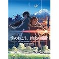 雲のむこう、約束の場所 [DVD]