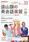 NHKラジオ遠山顕の英会話楽習 2018年 10 月号 [雑誌]