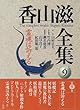 香山滋全集 (9)