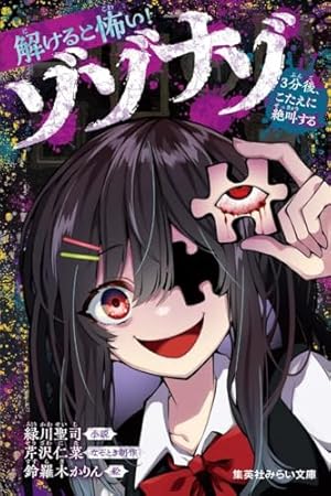 解けると怖い! ゾゾナゾ 3分後、こたえに絶叫する (集英社みらい文庫)