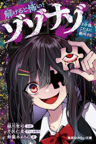 緑川聖司:解けると怖い! ゾゾナゾ 3分後、こたえに絶叫する (集英社みらい文庫)