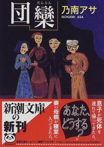 乃南アサ:団欒 (新潮文庫)