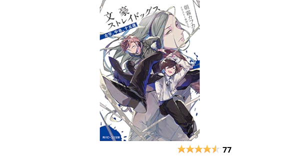 文豪ストレイドッグス 太宰 中也 十五歳 角川ビーンズ文庫 朝霧 カフカ 春河35 本 通販 Amazon