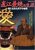 直江兼続の生涯 (別冊歴史読本 23)