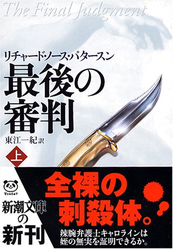リチャード・ノース・パタースン:最後の審判〈上〉 (新潮文庫)
