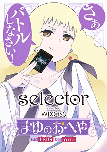 selector infected WIXOSS まゆのおへや (ヤングジャンプコミックス)