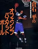 オフェンシブバスケットボール: 倉石平の