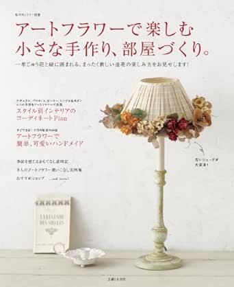 アートフラワーで楽しむ小さな手作り 部屋づくり 私のカントリー別冊 主婦と生活社 手芸 Kindleストア Amazon