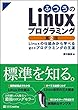 ふつうのLinuxプログラミング 第2版 Linuxの仕組みから学べるgccプログラミングの王道