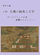 入門　仏教の経典と文学: サンスクリット仏典、親鸞からロンドンへ