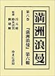 満洲浪曼 (第6巻)