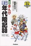 まんが中学歴史年代暗記80―高校入試をラクラク突破! (高校受験大吉ブックス (3))