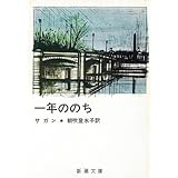 一年ののち (新潮文庫 サ 2-3)