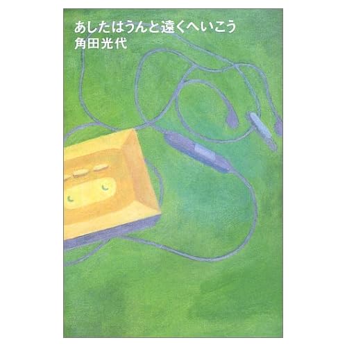 あしたはうんと遠くへいこう