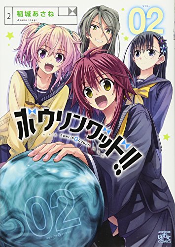 『ボウリングッド!!』2巻