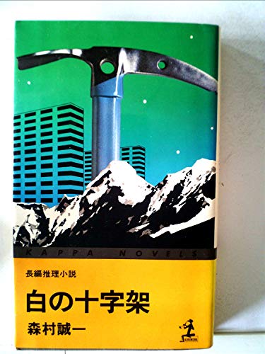 白の十字架―長編推理小説 (1980年) (カッパ・ノベルス)