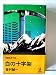 白の十字架―長編推理小説 (1980年) (カッパ・ノベルス)