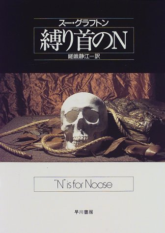 縛り首のN (Hayakawa novels)