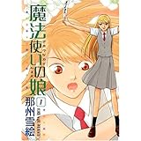 魔法使いの娘 (1) (ウィングス・コミックス)