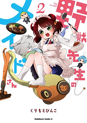 野獣先生のメイドさん