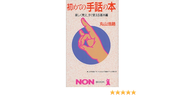 初めての手話の本 楽しく覚え すぐ使える基本編 ノン ブック 丸山 浩路 本 通販 Amazon