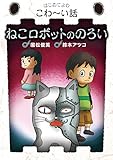 はじめてよむこわ~い話 (6) ねこロボットののろい