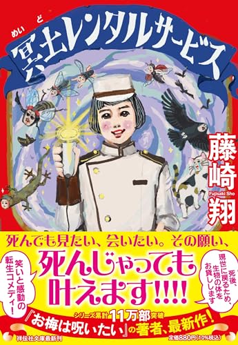 藤崎翔:冥土レンタルサービス (祥伝社文庫)
