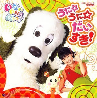 NHKいないいないばあっ!うた☆うた☆だいすき!