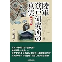 陸軍登戸研究所と謀略戦: 科学者たちの戦争 (歴史文化ライブ