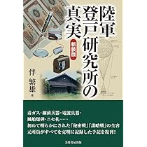 陸軍登戸研究所の真実（新装版） | 伴 繁雄 |本 | 通販 | Amazon