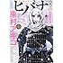 「ヒバナ 2017年2月号」
