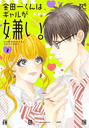 『金田一くんはギャルが嫌い。』2巻
