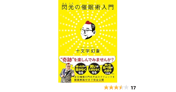 閃光の催眠術入門 十文字幻斎 本 通販 Amazon
