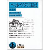 ベルツの日記 上 (岩波文庫 青 426-1)
