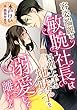 容姿端麗な敏腕社長は、料理上手な地味子を溺愛して離しません (LUNA文庫)