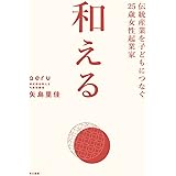 和える-aeru- (伝統産業を子どもにつなぐ25歳女性起業家)