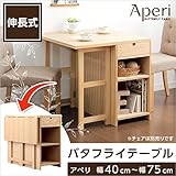 日用品 ダイニング家具 関連商品 バタフライテーブル （幅75cmタイプ）単品 ナチュラル