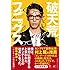 田中修治「破天荒フェニックス オンデーズ再生物語(NewsPicks Book)」