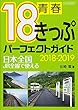 青春18きっぷパーフェクトガイド2018-2019 (日本全国 JR全線で使える)