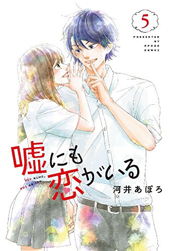 嘘にも恋がいる