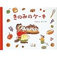 きのみのケーキ―もりのおくりもの2 (日本傑作絵本シリーズ)