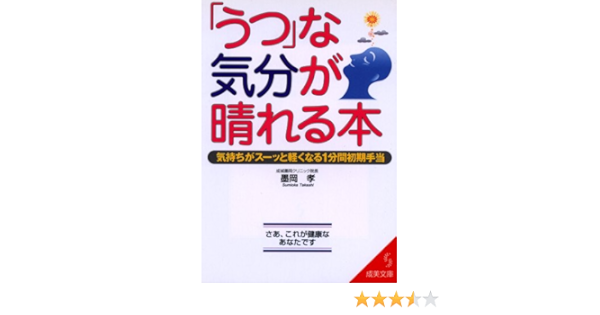 うつ な気分が晴れる本 気持ちがスーッと軽くなる1分間初期手当 成美文庫 墨岡 孝 本 通販 Amazon